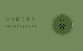 公司法人变更期间公司可以正常运行吗（公司法人变更后还有责任吗?）