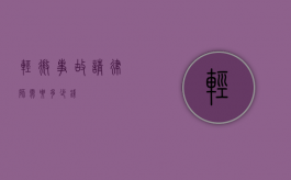 轻微事故请律师需要多少钱？
