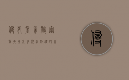 侵犯商业秘密 重大损失 有期徒刑（侵犯商业秘密罪中的重大损失研究难点）