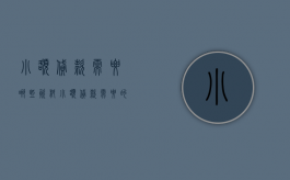 小额贷款需要哪些资料（小额贷款需要的材料）
