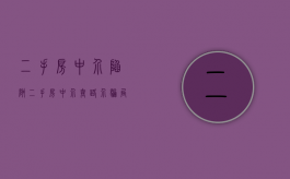二手房中介陷阱（二手房中介套路介骗局）