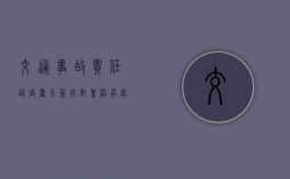 交通事故责任认定书不签字对驾照有害吗