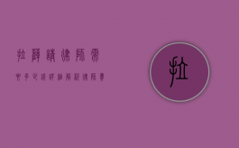 拉萨请律师需要多少钱？详细解析律师费用构成及影响因素