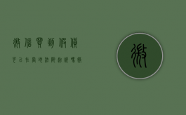 微信买到假货可以在当地法院起诉吗（微信买东西假货能立案吗）