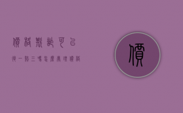 价格欺诈可以退一赔三吗怎么处理（价格欺诈可以退一赔三吗怎么赔偿）