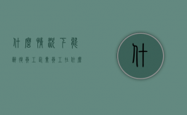 什么情况下能辞退员工（企业员工在什么情况下是辞退范围）