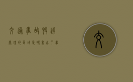 交通事故快速处理的区域是哪里？（出了事故正确处理方法）