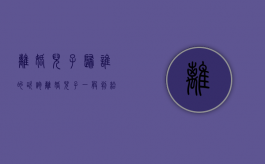 离婚儿子归谁的咨询（离婚儿子一般判给谁）
