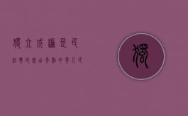 独立成编是民法典的突出亮点（中华人民共和国民法典中独立成编）