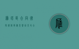 雁塔区合同律师价格揭秘，影响因素及合理范围