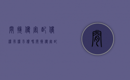 间接侵害配偶权有权求偿吗（间接侵害配偶权有权求偿吗为什么不立案）