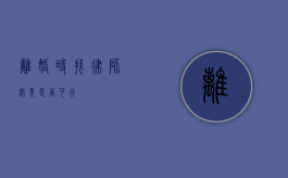 离婚时找律师究竟是否可行？