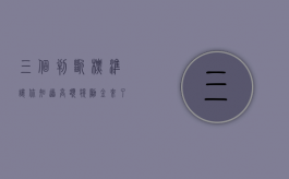 三个判断标准让你知道高额奖励金来了，签还是不签房屋拆迁协议？（领取高额奖励的条件是什么）
