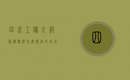 四川工伤九级赔偿标准怎么规定的？（四川九级工伤能赔20万吗）
