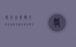婚内夫妻双方财产协议有无法律效应（夫妻双方婚内财产协议有效吗）