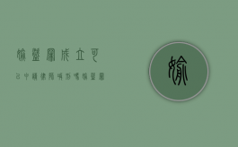 偷盗罪成立可以申请律师减刑吗（偷盗罪立案可以撤销吗怎么处理）