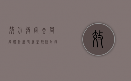 效力待定合同具体什么时候生效（效力待定合同的内容）
