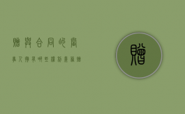 赠与合同的当事人拥有哪些权利义务（赠与合同属于什么合同）
