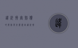违约损害赔偿的限制有什么规定（违约损害赔偿的概念和分类）