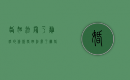 婚姻法关于离婚的条款（婚姻法关于离婚的条款最新）