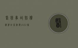 医疗事故赔偿标准计算例题（2022最新医疗事故诉讼费的计算标准）