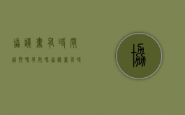 协议书有时间过期吗有效吗（协议书有时间过期吗怎么写）