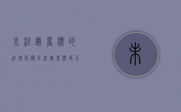 未注册商标的法律保护（未注册商标受不受法律保护）