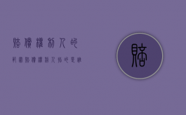 赔偿权利人的范围（赔偿权利人指的是谁）