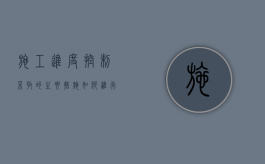 施工进度控制采取的主要措施（如何进行施工进度控制措施和方法）