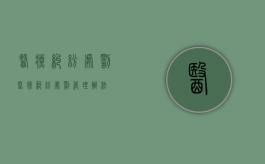 医疗纠纷处罚（医疗纠纷处罚管理办法）