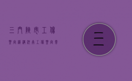 三门峡市工伤鉴定机构（河南工伤鉴定需要什么材料）