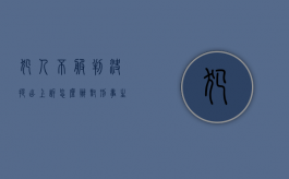 犯人不服判决,提出上诉怎么办（对刑事生效判决不服）