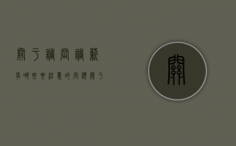 关于调岗调薪有哪些要注意的问题（关于调岗调薪有哪些要注意的问题及答案）