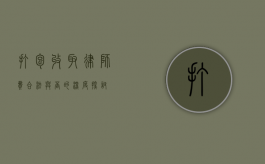 打包收取律师费，合法与否的深度探讨