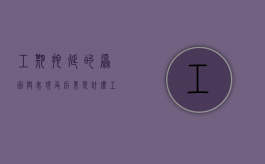 工期拖延的原因与表现及后果是什么（工期拖延的原因及解决措施）