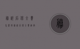 胜诉后保全费怎么退（胜诉后保全费谁承担）