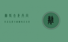 离婚夫妻共同房屋怎么分割（离婚后夫妻共同房产怎么分）