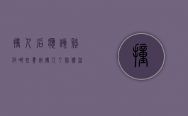 撞人后应该赔付哪些费用（撞人了赔偿流程）