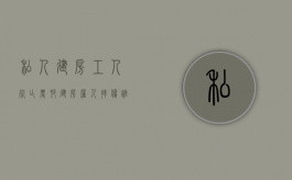 私人建房工人死亡（农村建房雇人摔伤谁负责）