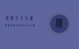 保证方式分为两种（保证有哪些主要的种类）