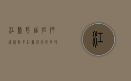 江苏房屋抵押贷款利率（江苏银行房抵押贷款）