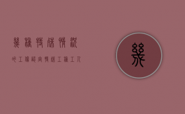 几种特殊情况的工伤认定（特殊工种工人缴纳的工伤保险费属于）
