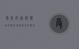 受委托法院能拒绝执行吗（法院委托执行的委托函）