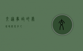 交通事故的处理时限是多久