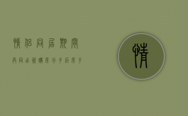 情侣同居期间共同出资购房分手后房子该归谁（同居期间共同出资买房写一个人名字）