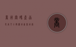 商用密码产品是否可以授权销售（商用密码产品的形态类型可分为哪几类）