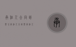 承租人合同到期,次承租人未到期（承租人合同未到期提前终止，出租人如何维权）