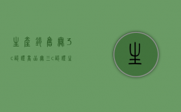 生产销售无3c认证商品（无三c认证生产的产品行政处罚范例案件）