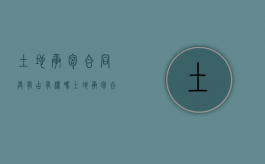 土地承包合同具有占有权吗？（土地承包合同受法律保护吗）