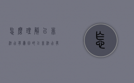 怎么理解以非法占有为目的（以非法占有为目的的认定标准包括）